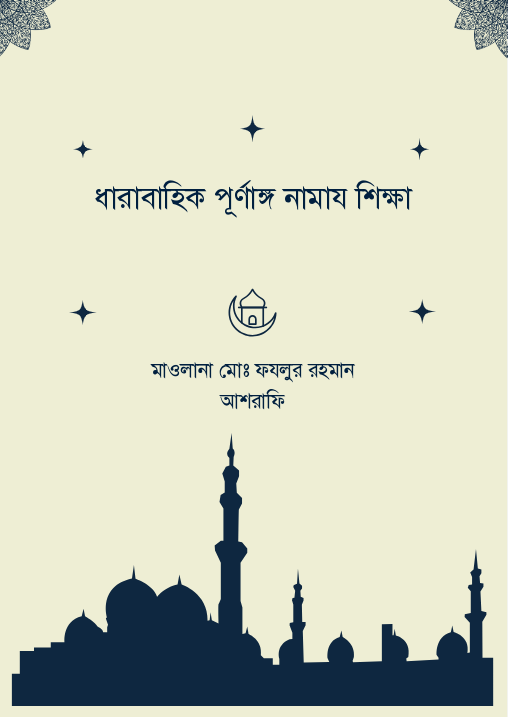 ধারাবাহিক পূর্ণাঙ্গ নামায শিক্ষা